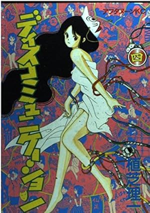 Amazon.co.jp: ディスコミュニケーション 13 (アフタヌーンKC) : 植芝